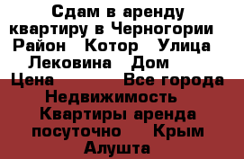 Сдам в аренду квартиру в Черногории › Район ­ Котор › Улица ­ Лековина › Дом ­ 3 › Цена ­ 5 000 - Все города Недвижимость » Квартиры аренда посуточно   . Крым,Алушта